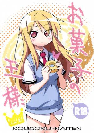 八雲剣豪 お菓子の王様