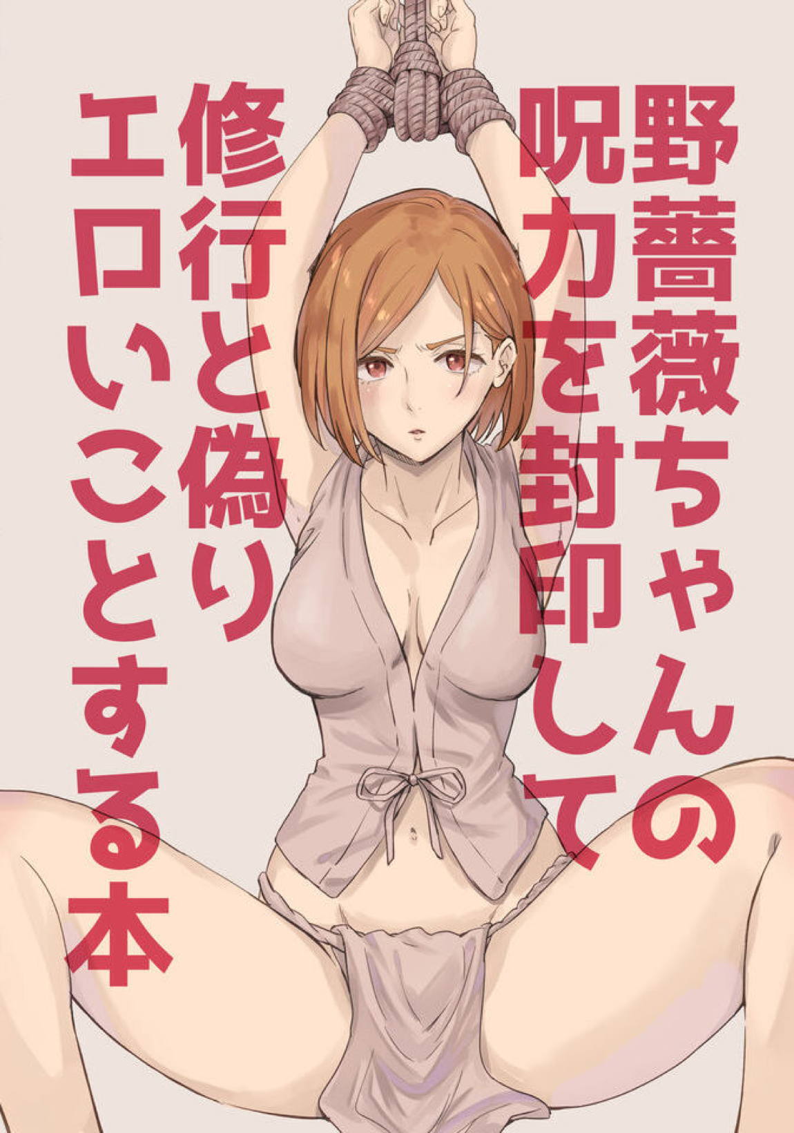 野薔薇ちゃんの呪力を封印して修行と偽りエロいことをする本 1ページ