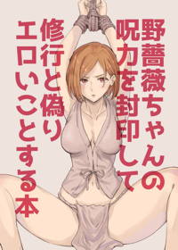 野薔薇ちゃんの呪力を封印して修行と偽りエロいことをする本