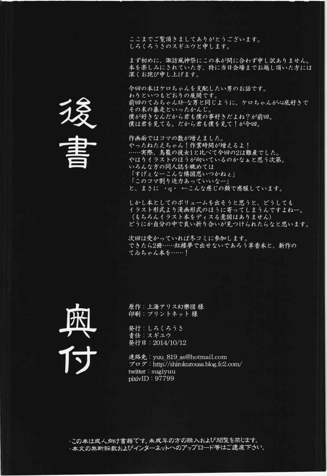 鳥籠の彼女02 洩矢諏訪子編1 18ページ