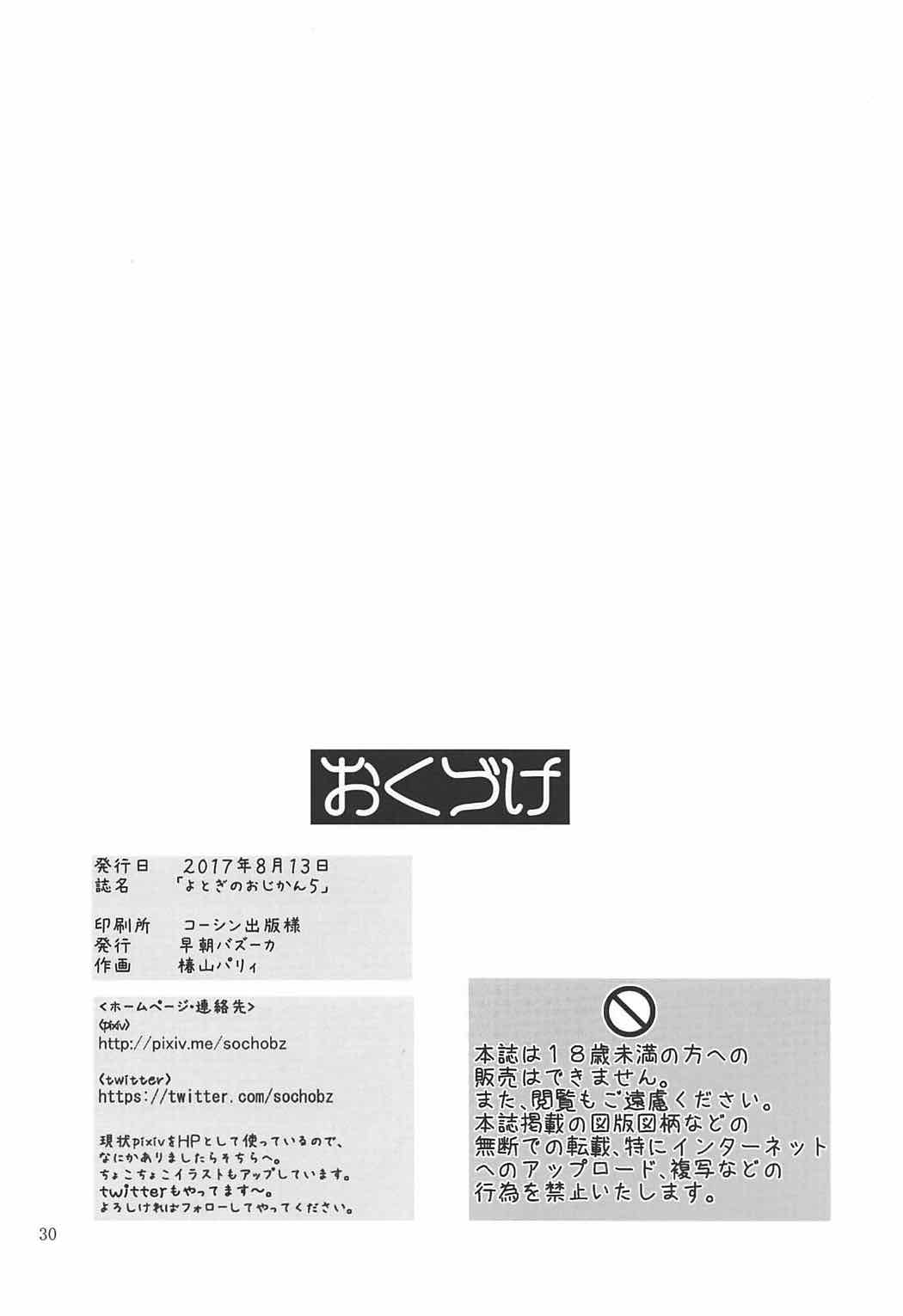 よとぎのおじかん5 29ページ