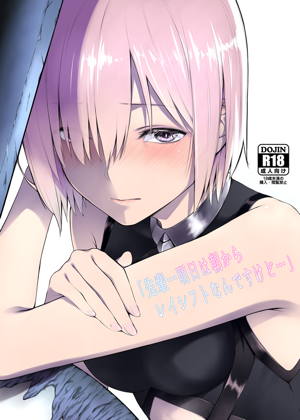 先輩…明日は朝からレイシフトなんですけど…