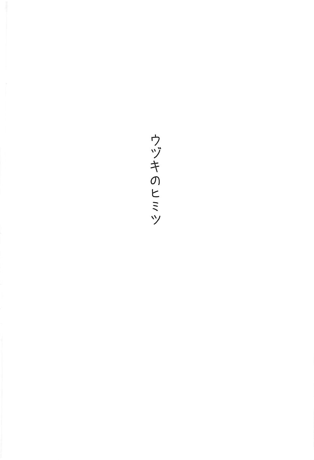 ウヅキのヒミツ 3ページ