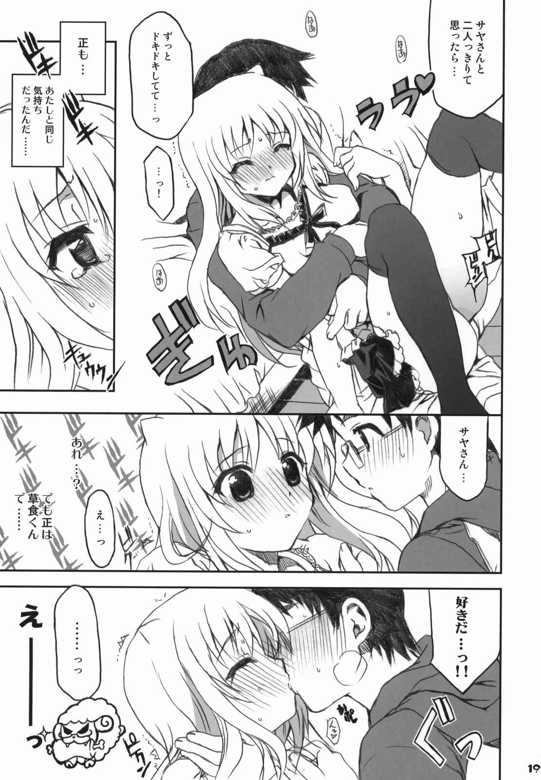 わたしの草食くん 18ページ