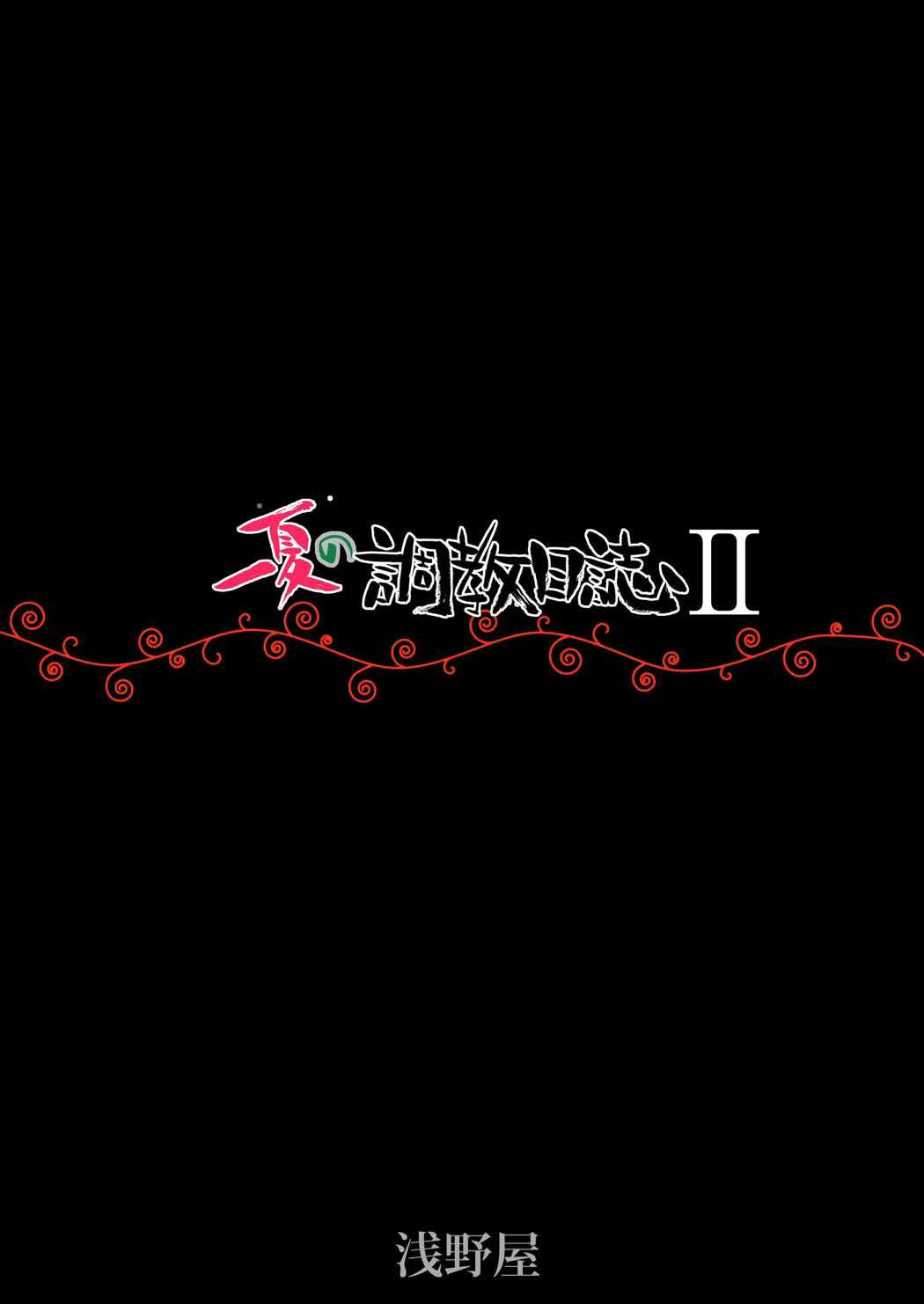 一夏の調教日誌II 23ページ