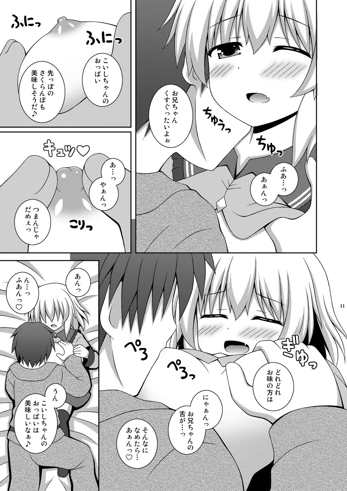 あまえんぼこいし 11ページ