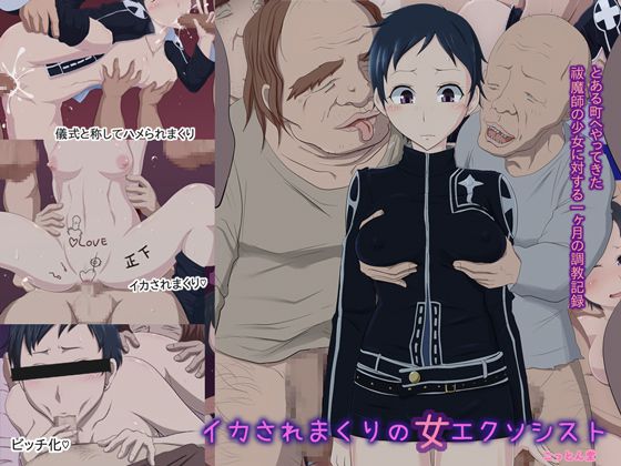 イカされまくりの女エクソシスト 1ページ