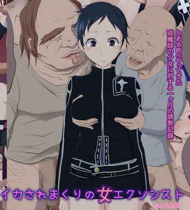 イカされまくりの女エクソシスト