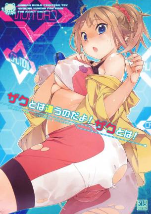 ザクとは違うのだよ!ザクとは!