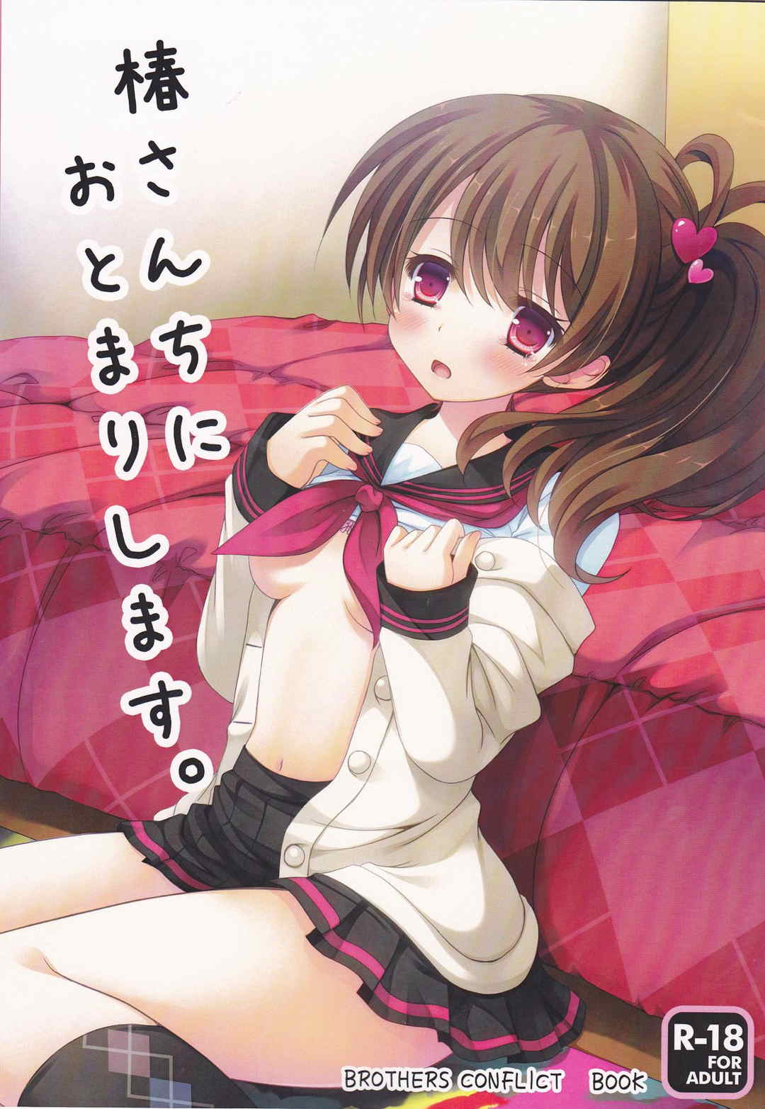 椿さんちにおとまりします。 1ページ