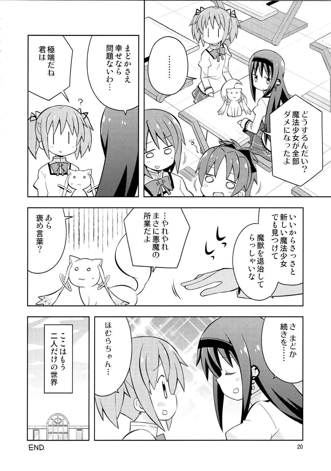 Homura＊Trick 19ページ