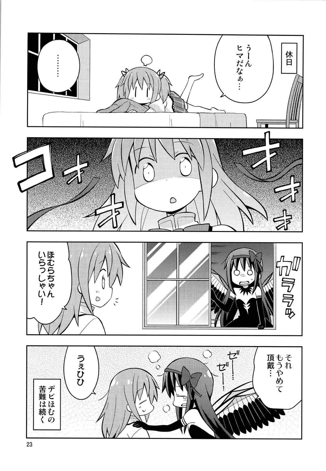 Homura＊Trick 22ページ