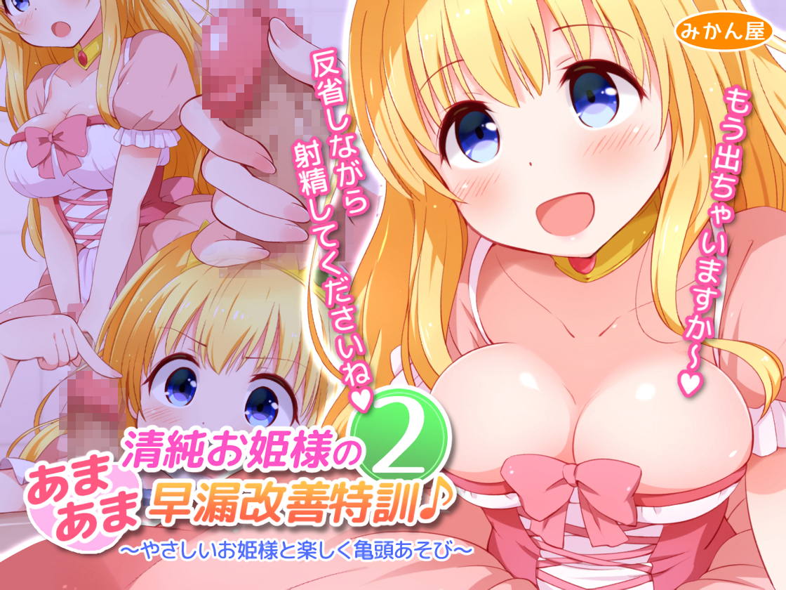 清純お姫様のあまあま早漏改善特訓2 1ページ