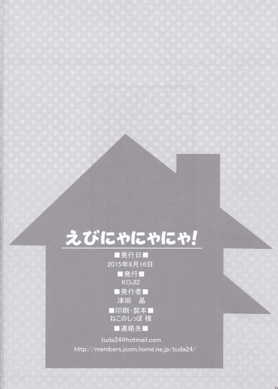えびにゃにゃにゃ! 17ページ