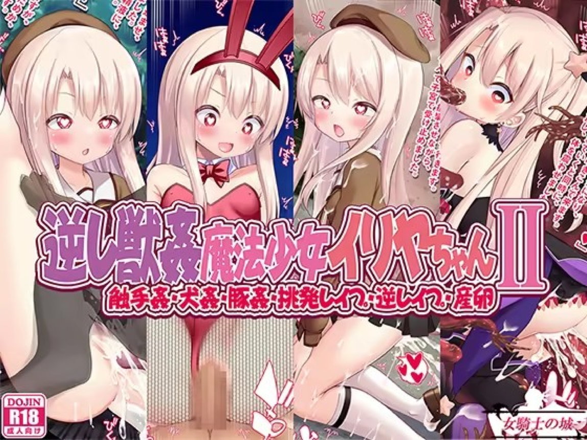 逆レ獣姦魔法少女イリヤちゃんII 1ページ