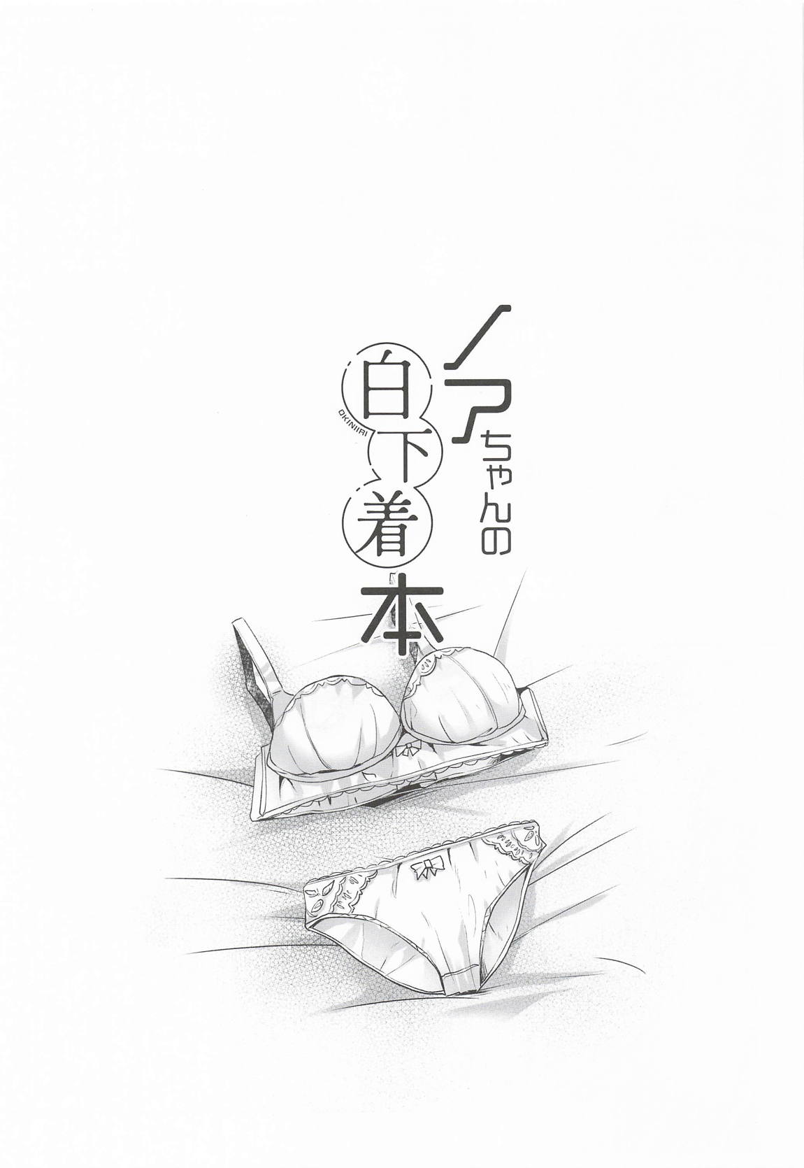 ノアちゃんの白下着本 2ページ