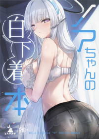 ノアちゃんの白下着本