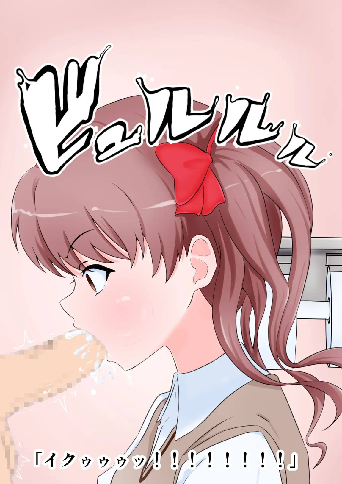 ご指名肉便女ちゃん-ジャッジメント編 18ページ