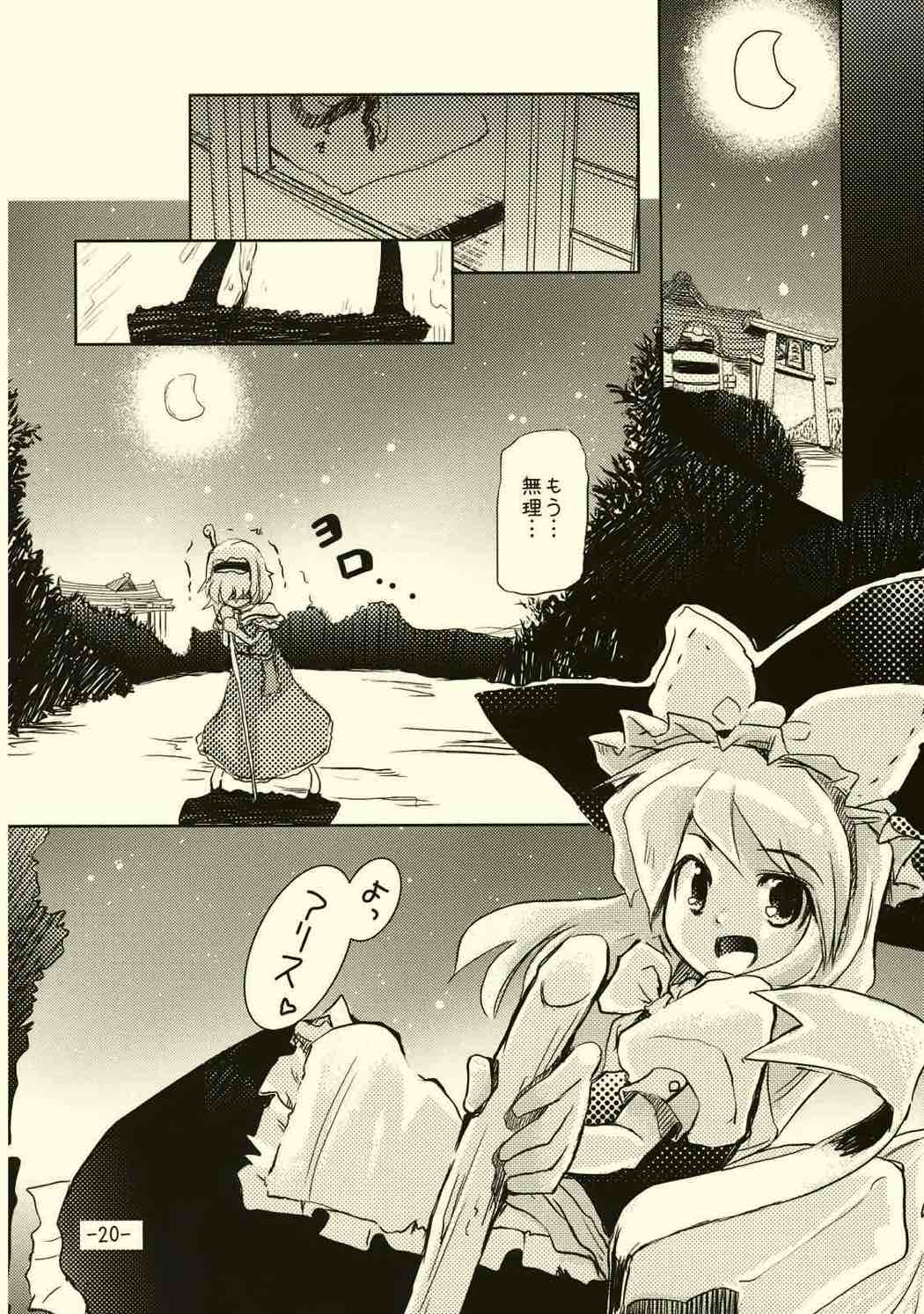 アリスのくせになまいきだ!？ 19ページ