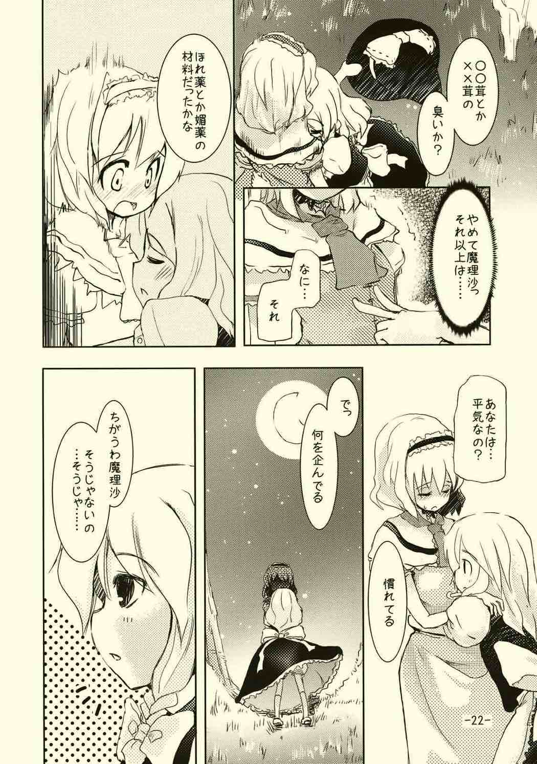 アリスのくせになまいきだ!？ 21ページ