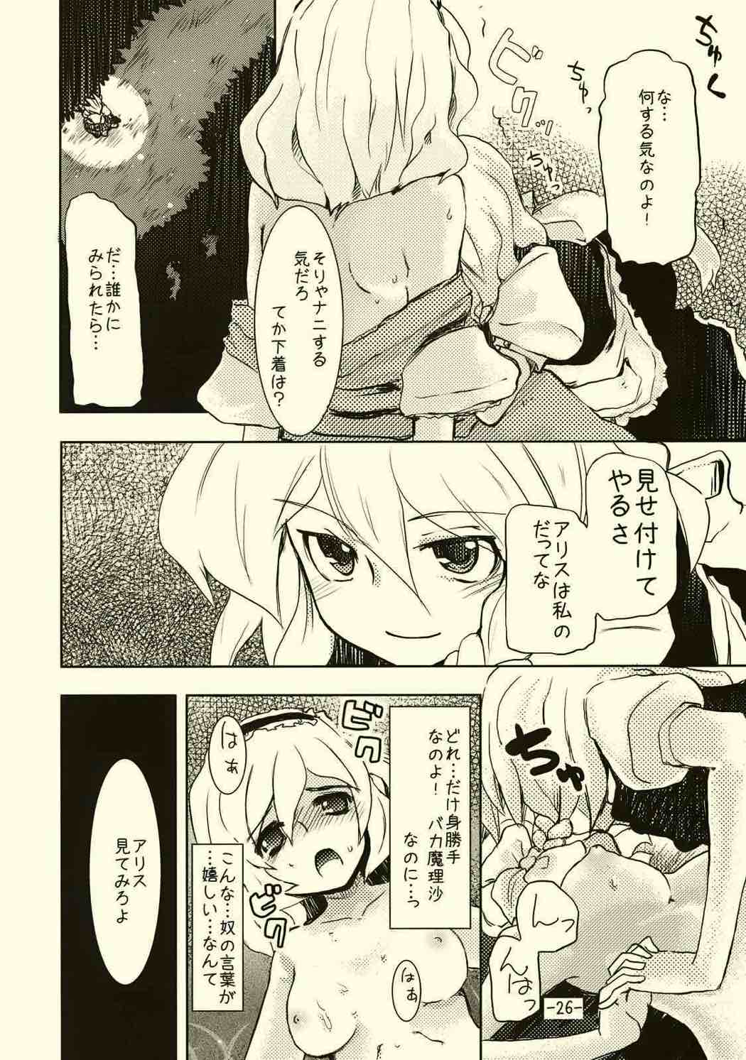 アリスのくせになまいきだ!？ 25ページ