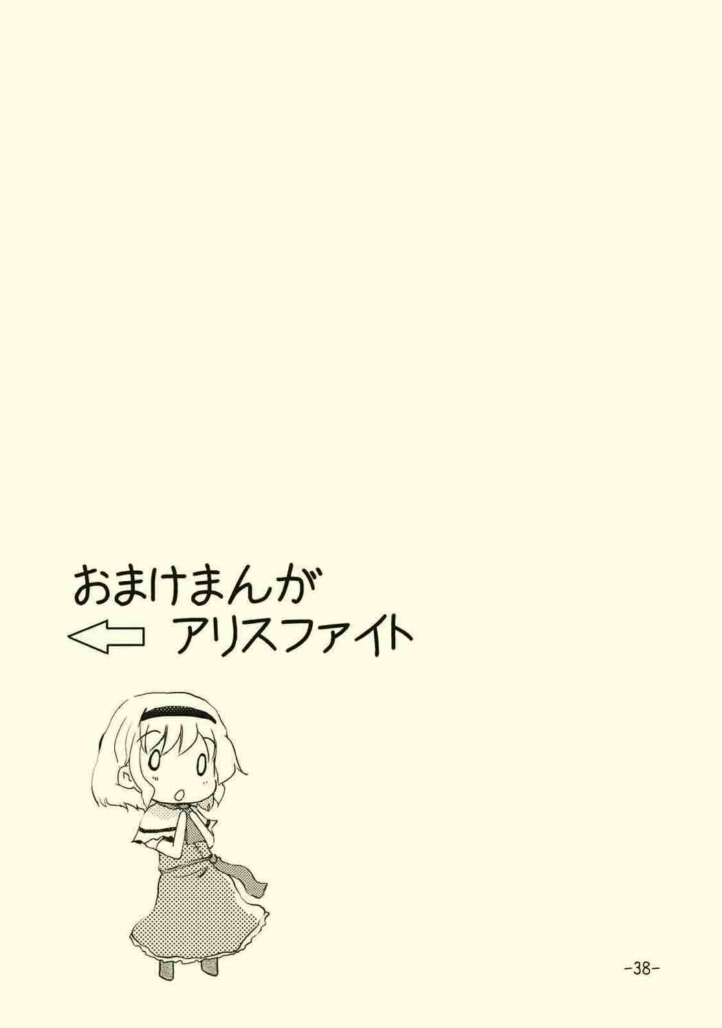 アリスのくせになまいきだ!？ 36ページ