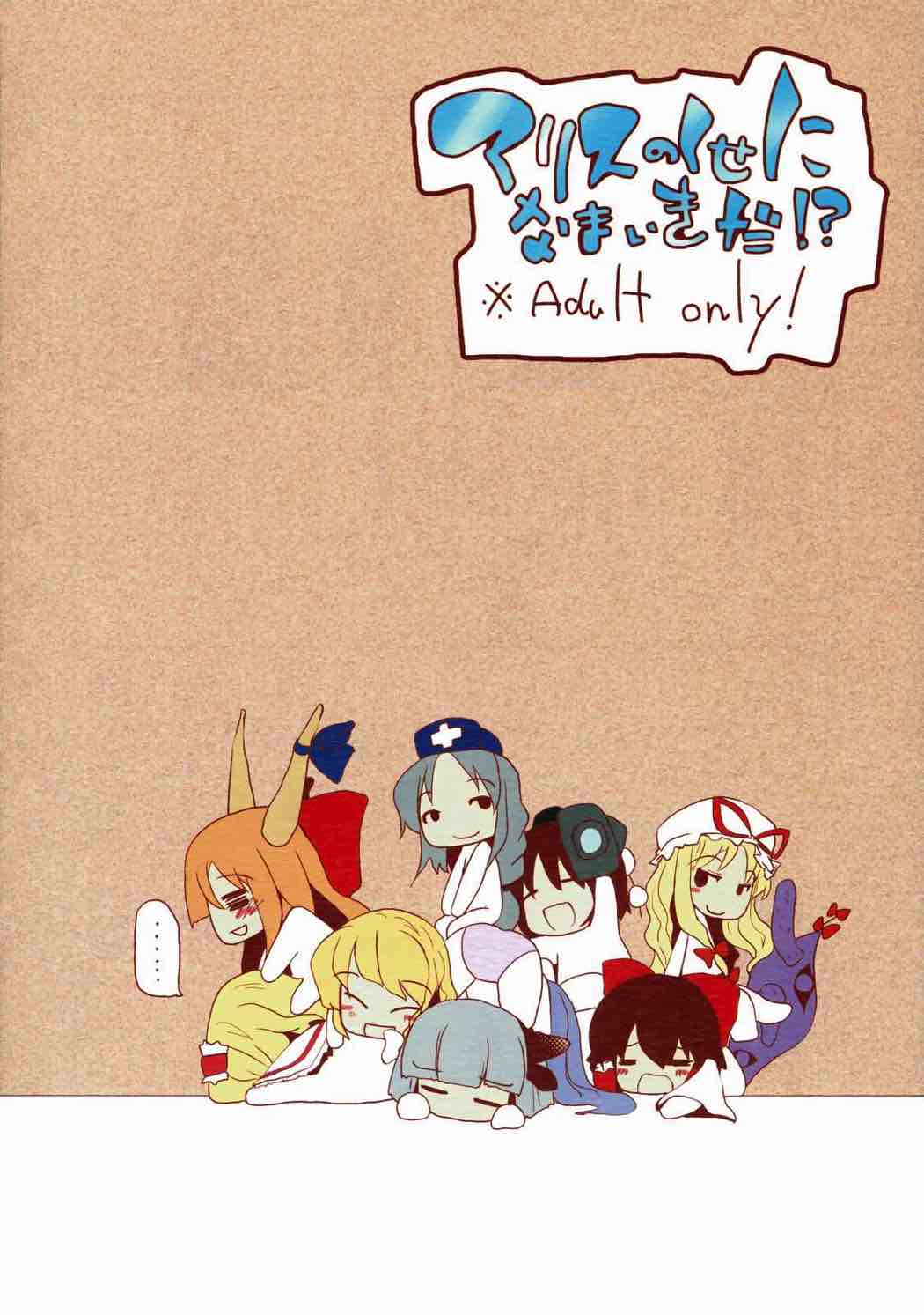 アリスのくせになまいきだ!？ 57ページ
