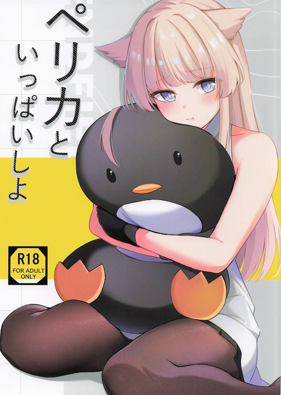 ペリカといっぱいしよ 1ページ