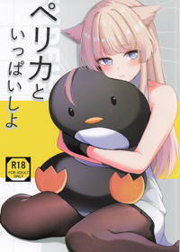 ペリカといっぱいしよ