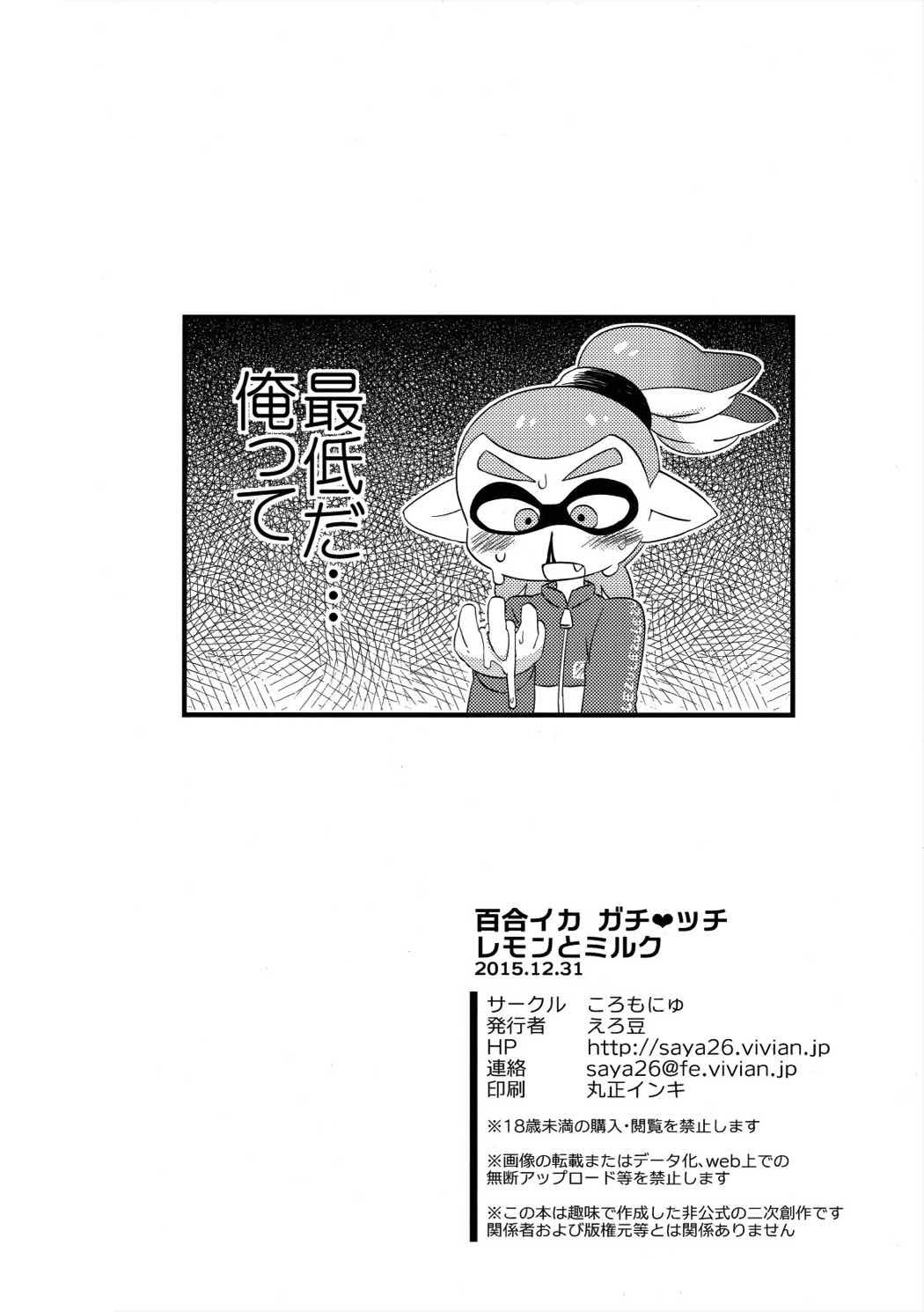 百合イカガチ●ッテ レモンとミルク 21ページ