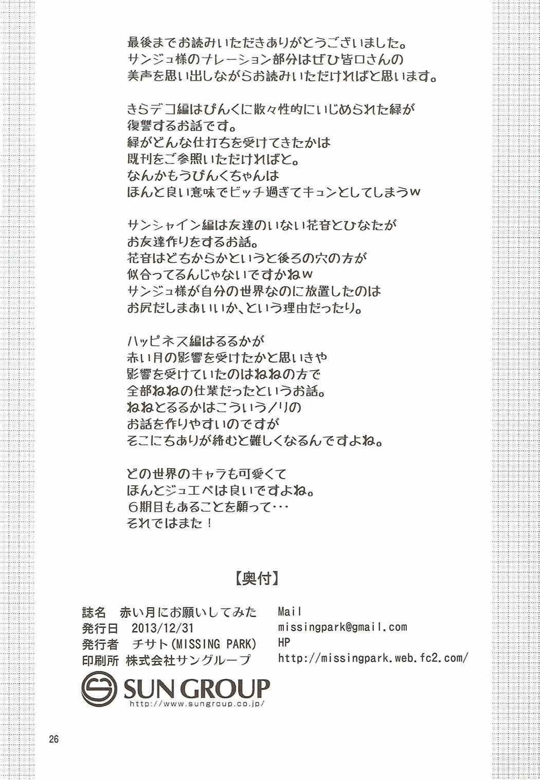 赤い月にお願いしてみた 25ページ