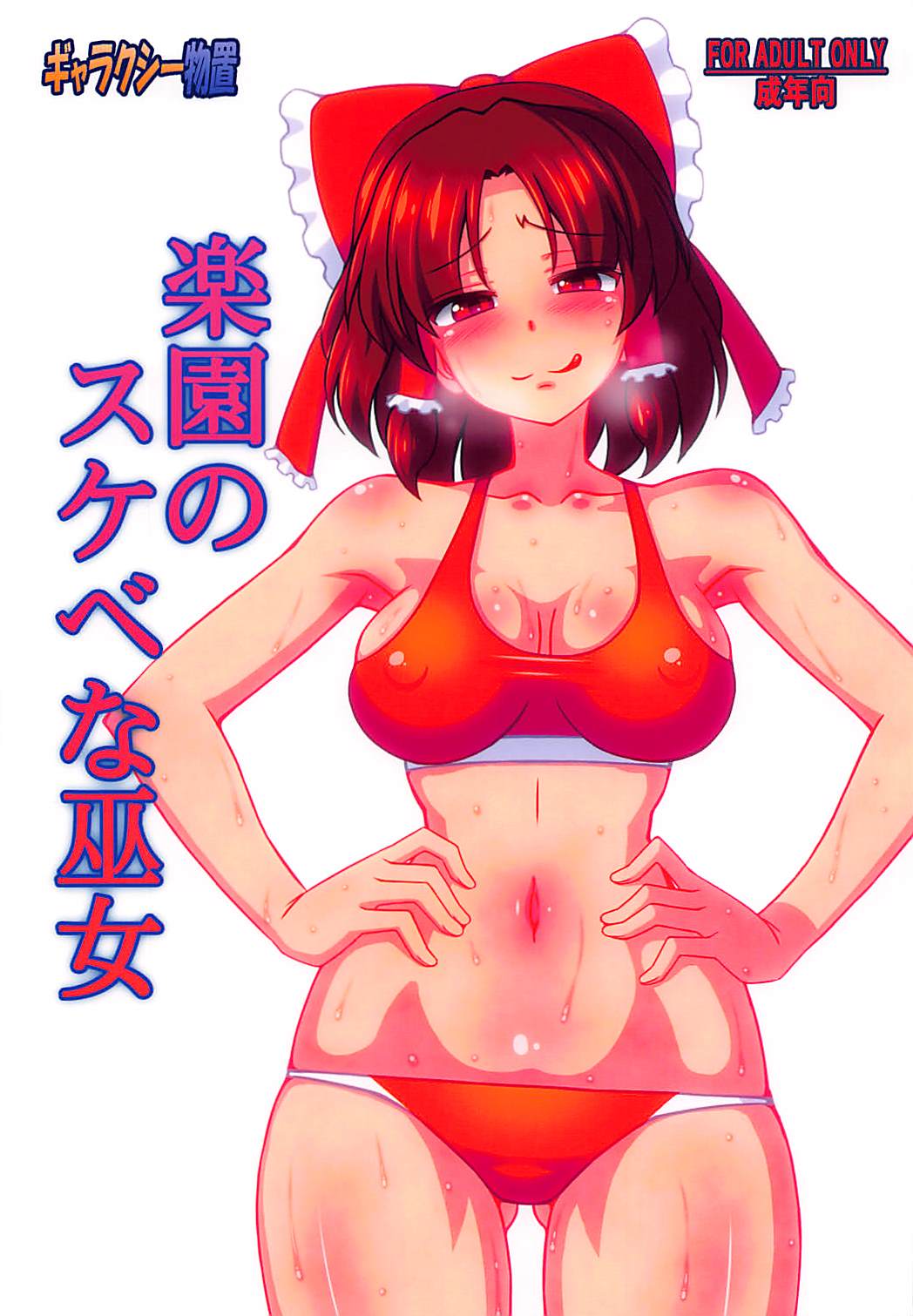 楽園のスケベな巫女 1ページ