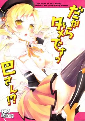 だからダメですっ 巴さん!?