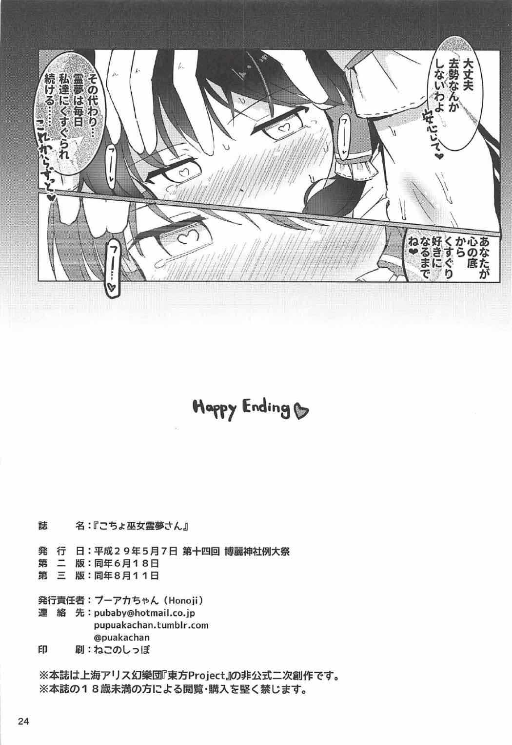 こちょ巫女霊夢さん 25ページ