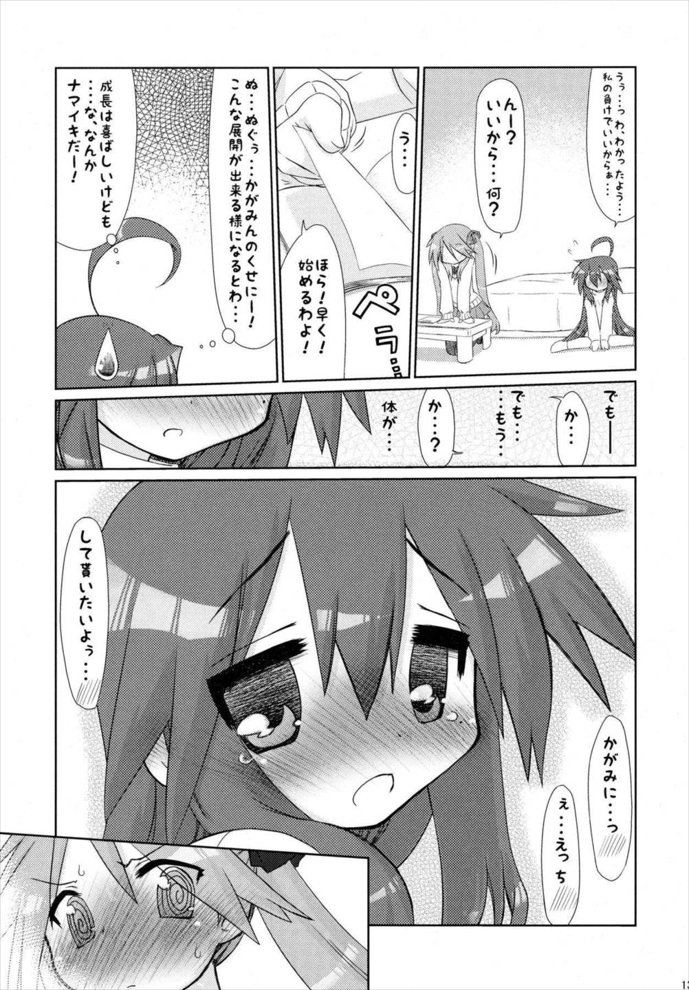 いじわるかがみ。いじられこなた。 12ページ