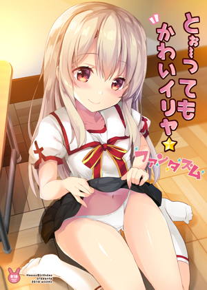 とぉ~ってもかわいイリヤ☆ファンタズム