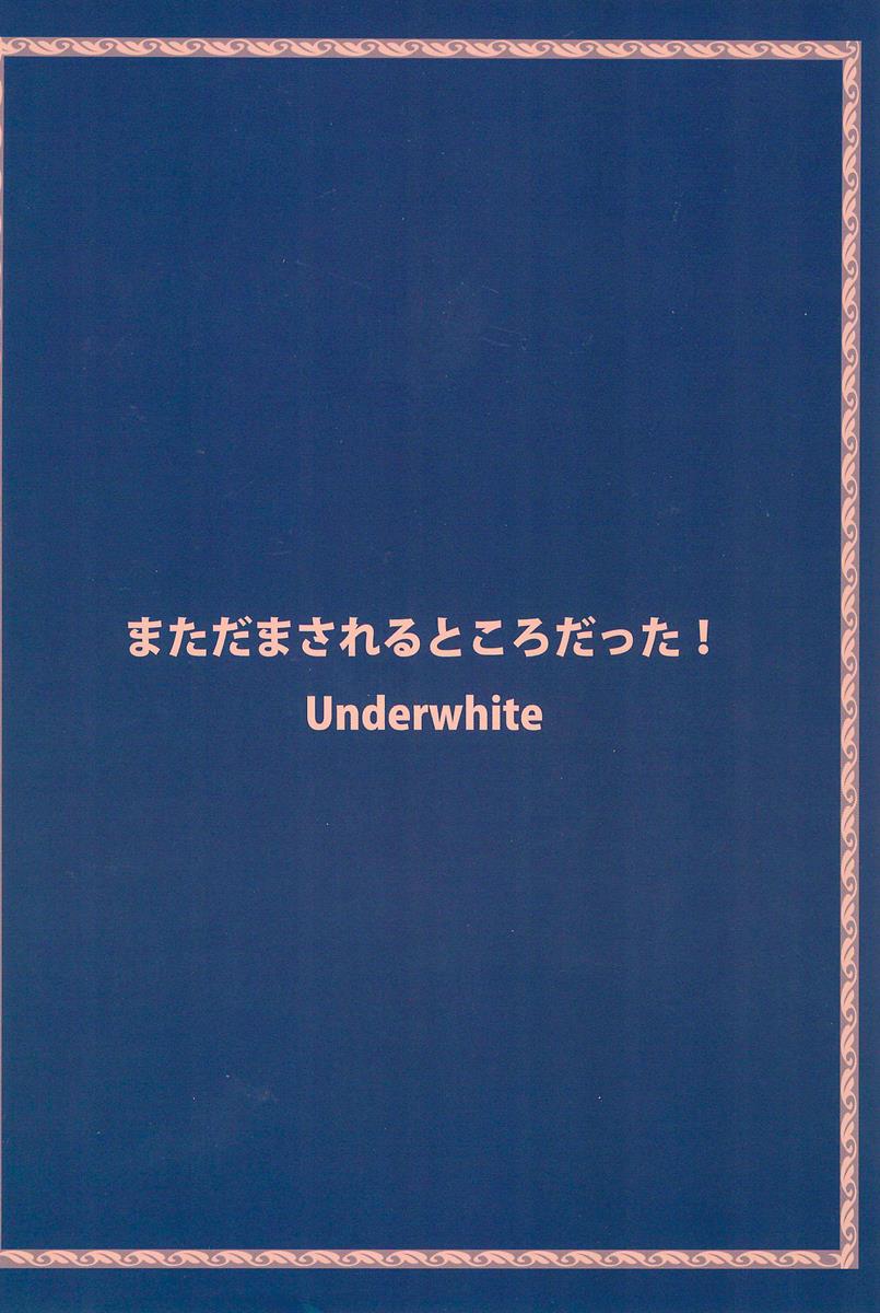 まただまされるところだった! 30ページ