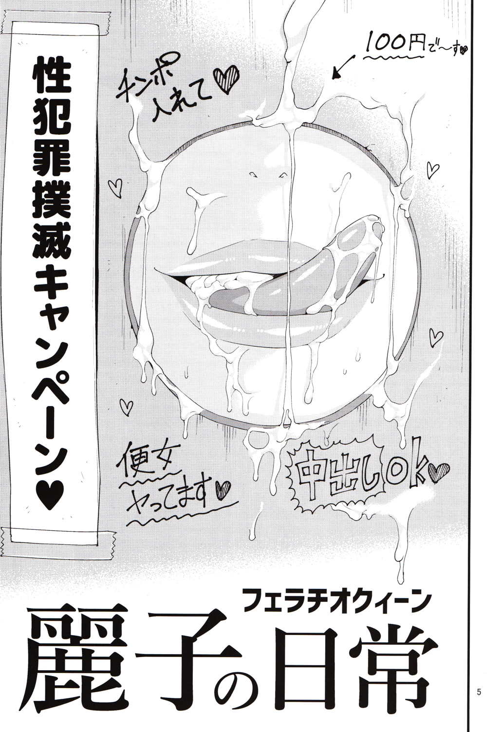 フェラチオクイーン麗子の日常 4ページ