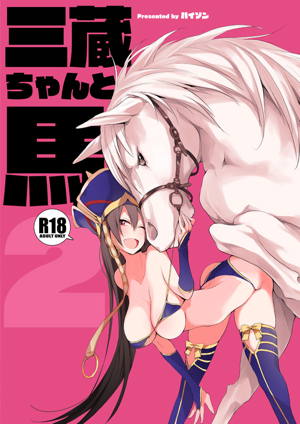 三蔵ちゃんと馬2