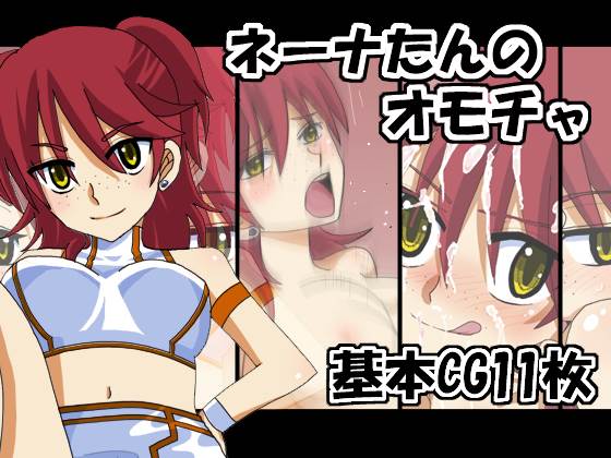 ネーナたんのオモチャ 1ページ