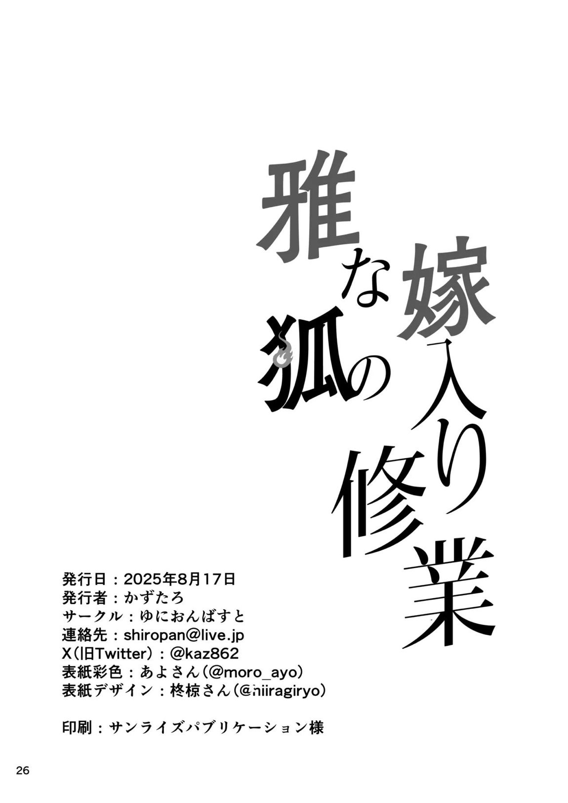 雅な狐の嫁入り修行 26ページ
