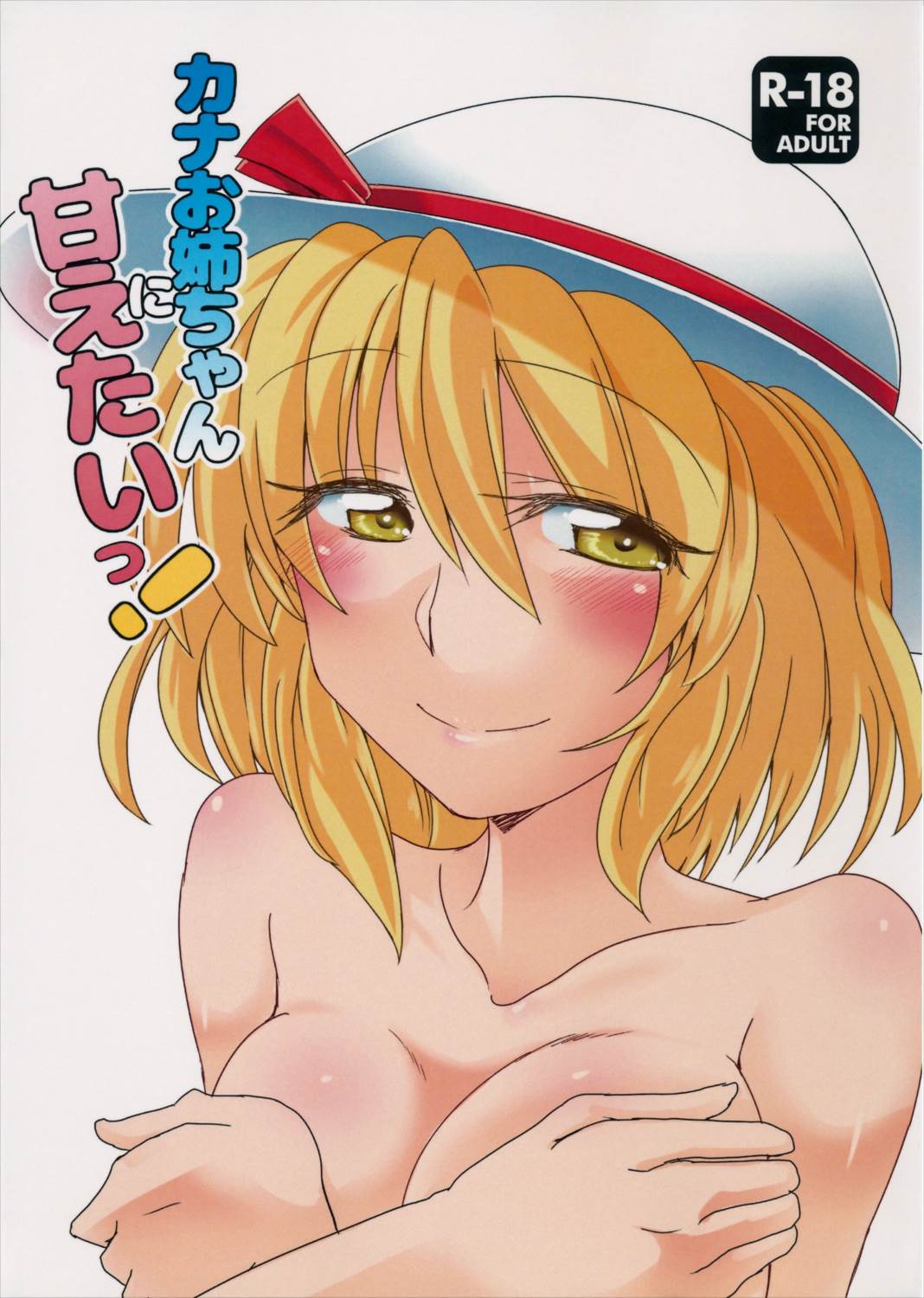 カナお姉ちゃんに甘えたいっ！ 1ページ