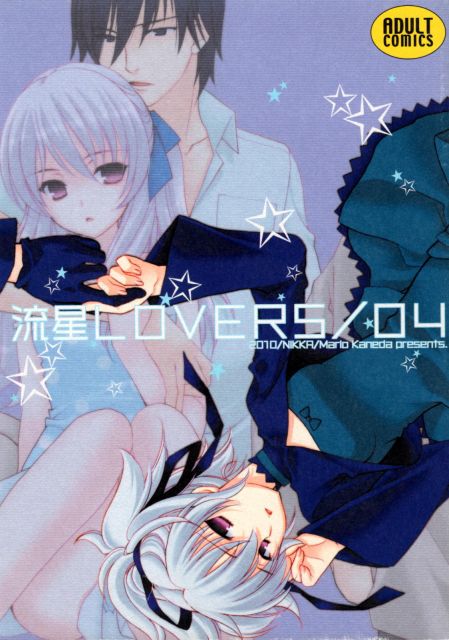 流星LOVERS04