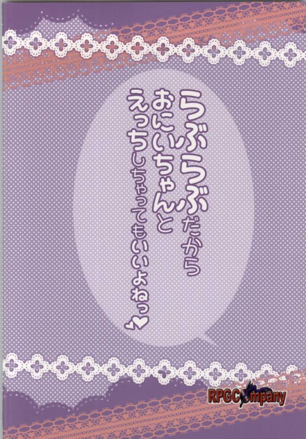 らぶらぶだからおにいちゃんとえっちしちゃってもいいよねっ？ 16ページ