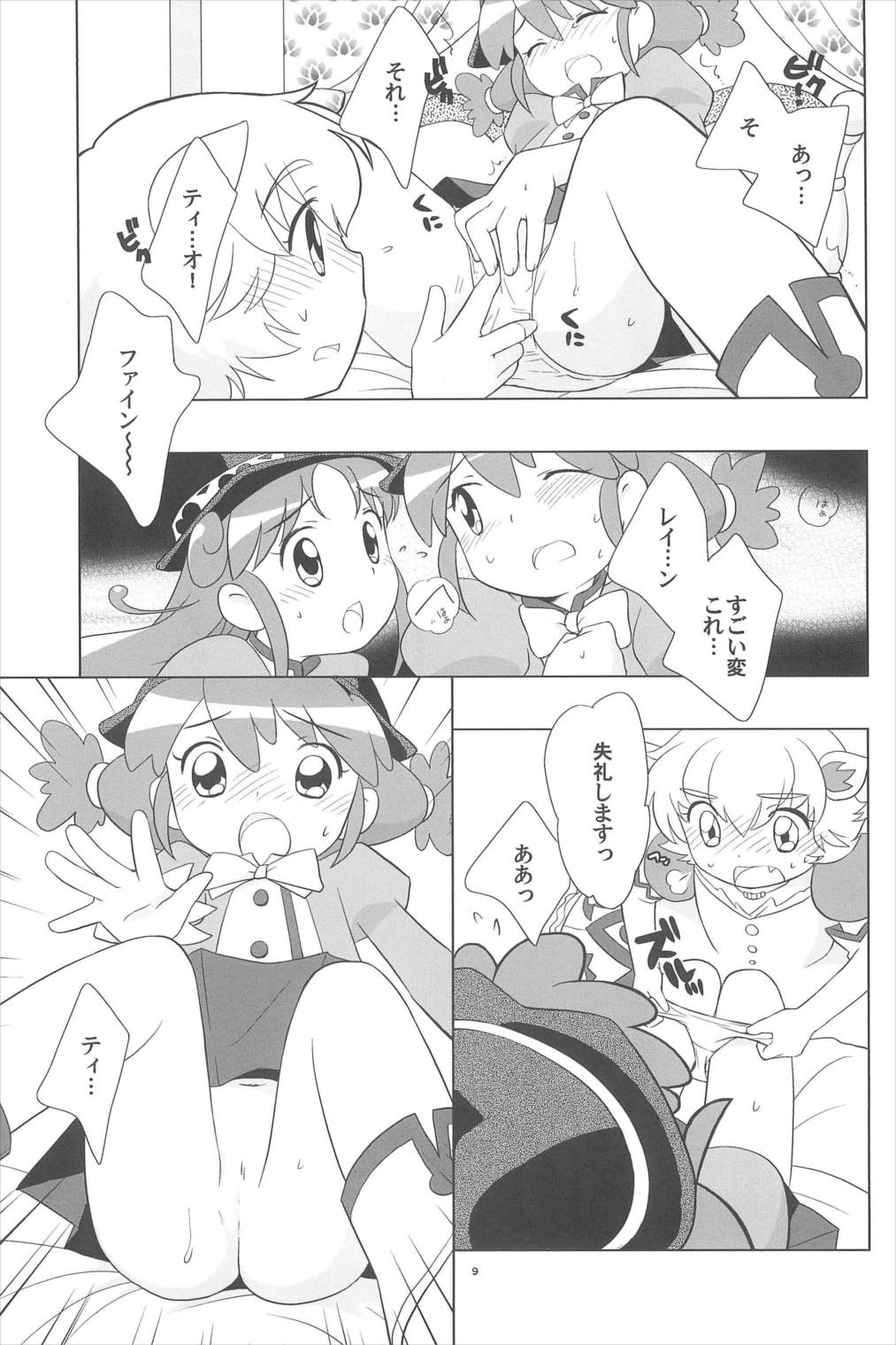 メラメラドキドキ☆ふたごとティオ 11ページ