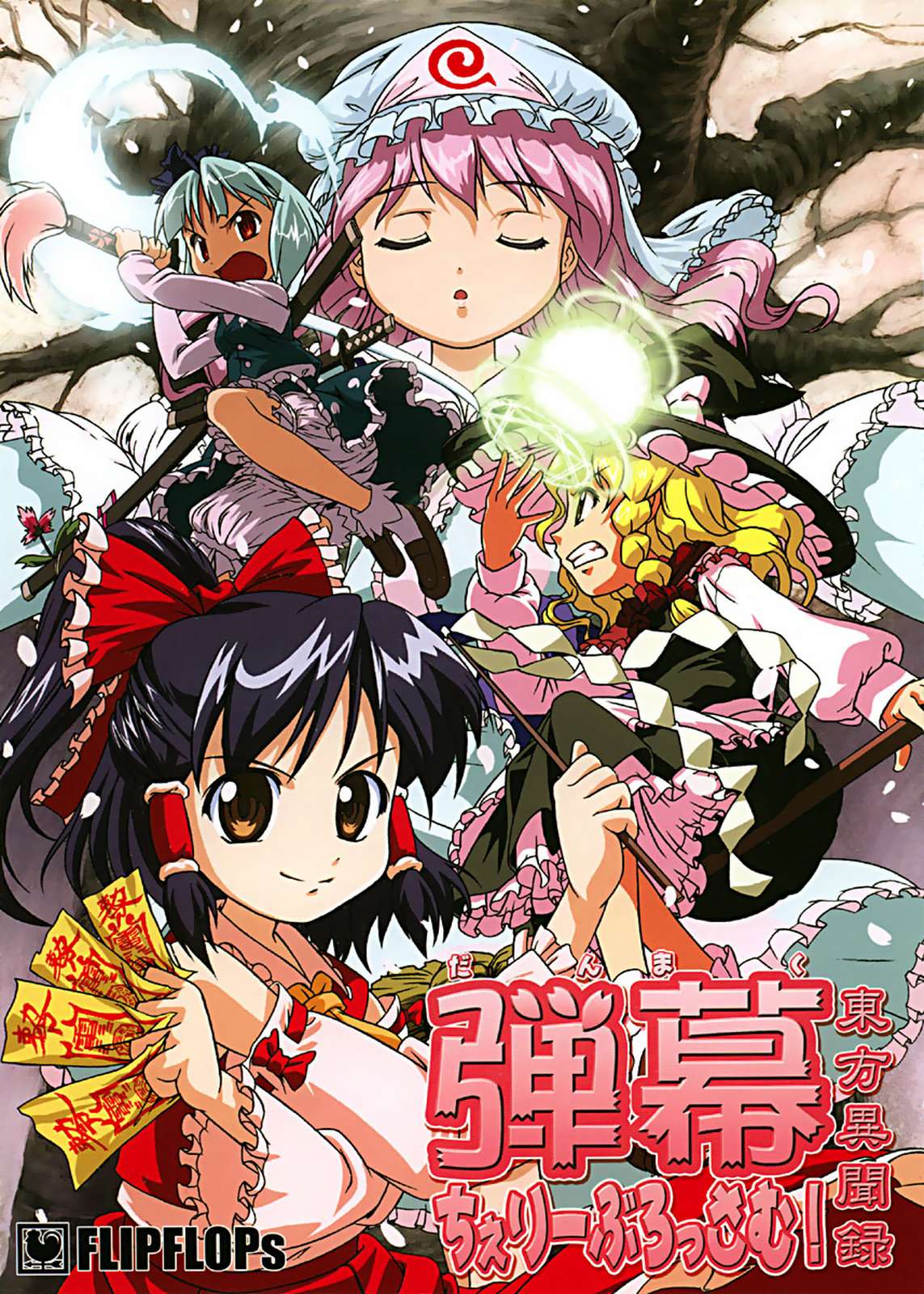 東方異聞録 弾幕ちぇりーぶろっさむ！ 1ページ