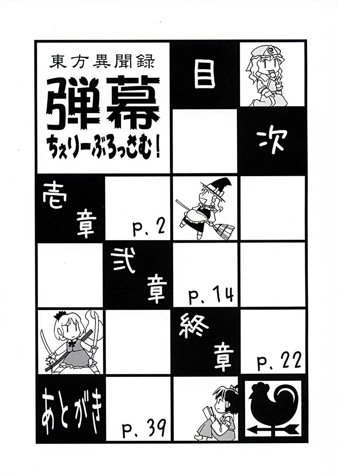 東方異聞録 弾幕ちぇりーぶろっさむ！ 2ページ