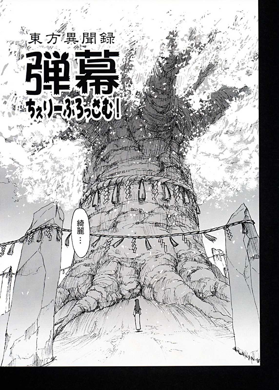 東方異聞録 弾幕ちぇりーぶろっさむ！ 4ページ