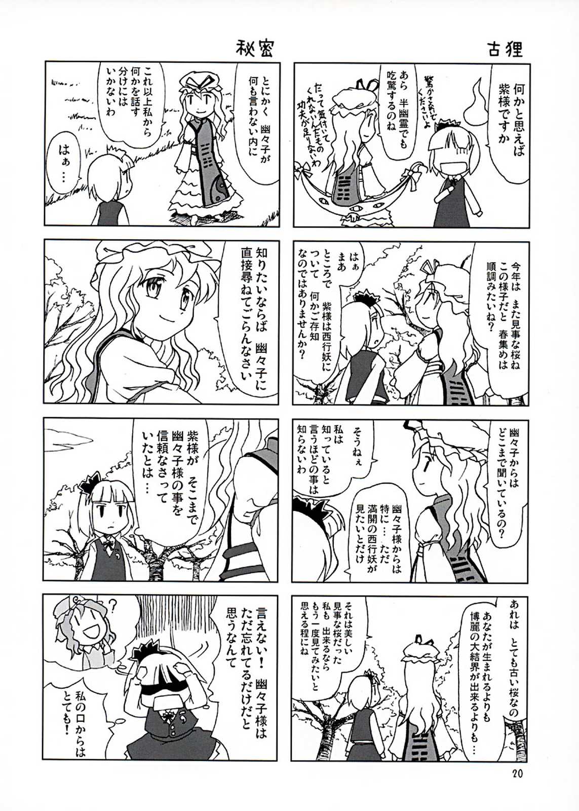 東方異聞録 弾幕ちぇりーぶろっさむ！ 21ページ