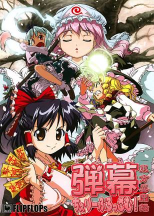 東方異聞録 弾幕ちぇりーぶろっさむ!